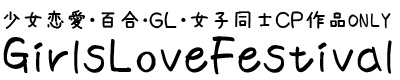 ラブフェス2024夏スペシャル/全部ぶちこめ